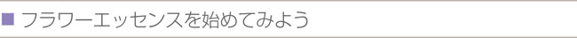 フラワーエッセンスを始めてみよう